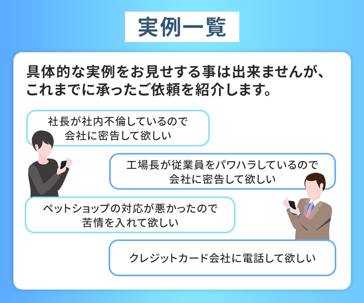 即日対応可能！営業のプロが様々な電話を代行致します クレーム、不倫の密告などの電話代行します！女性も対応可 イメージ5