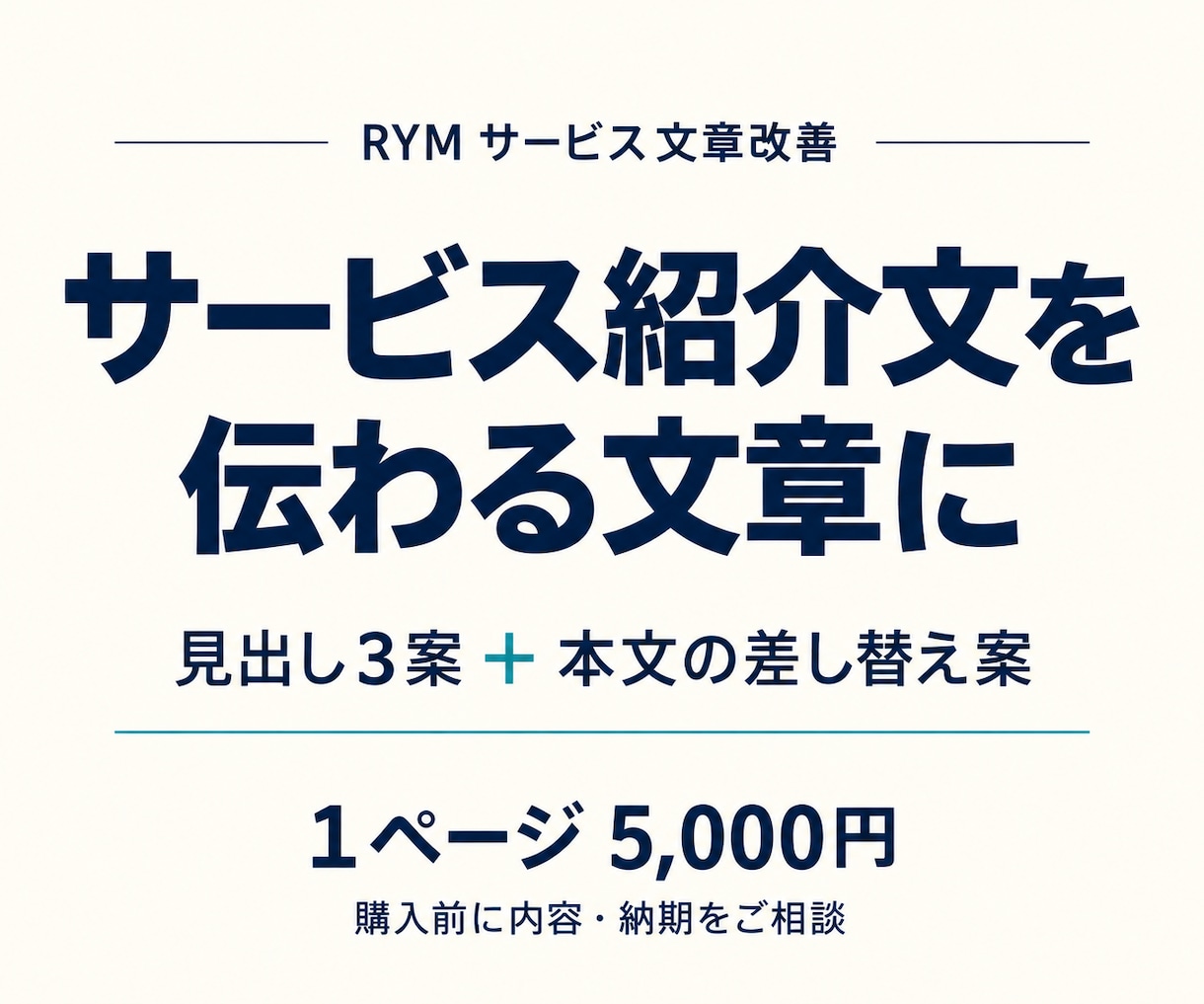 サービス紹介文を診断し伝わる文章に整えます 見出し３案と本文の差し替え案をセットで納品 イメージ1