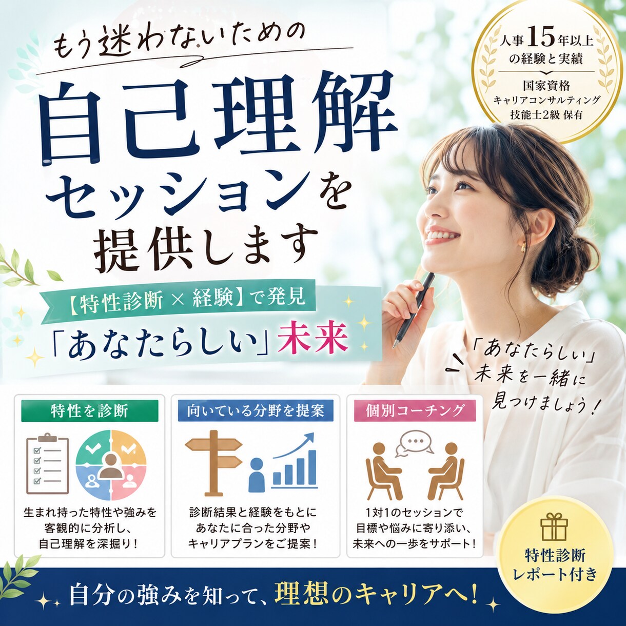 もう迷わないための自己理解セッションを提供します 【特性診断×経験】で発見「あなたらしい」未来 イメージ1