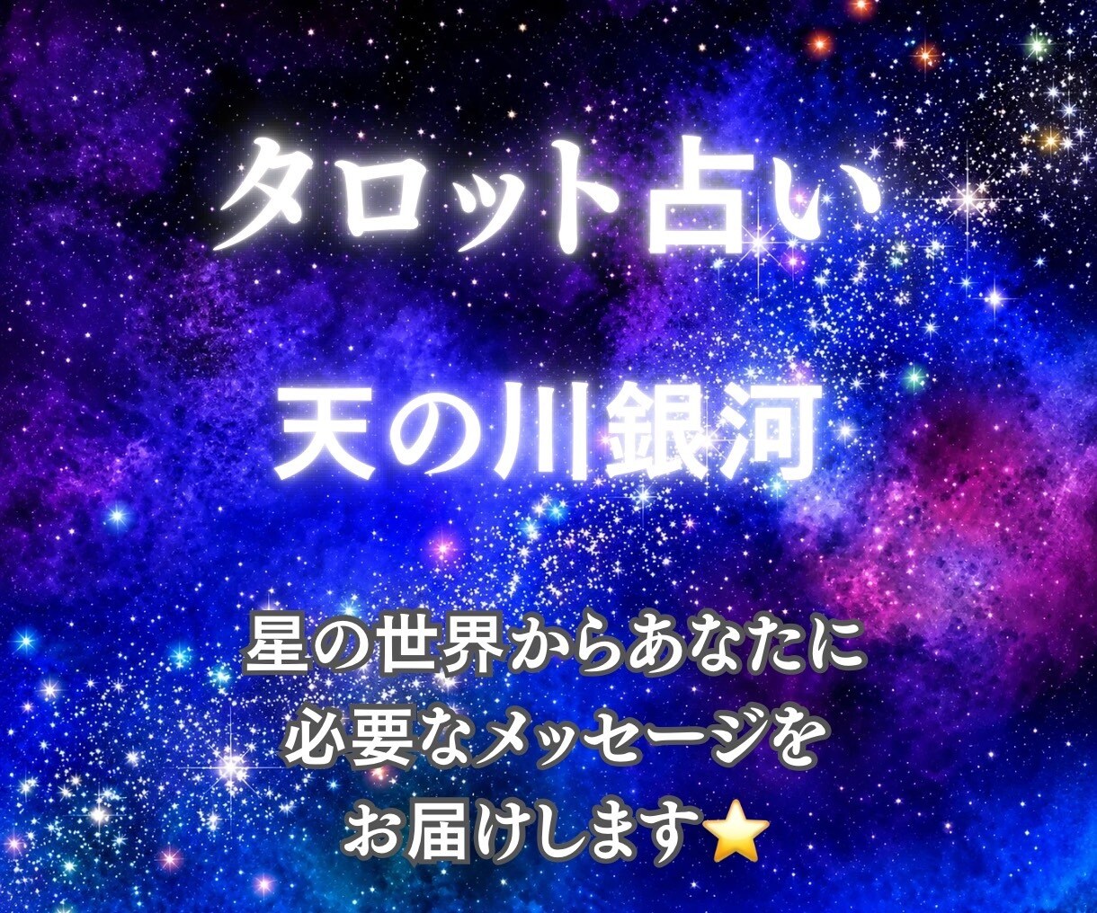 特別価格☆天の川銀河タロットでメッセージ届けます 星の世界に繋がり⭐️心の痛みを癒すメッセージをお伝えします イメージ1