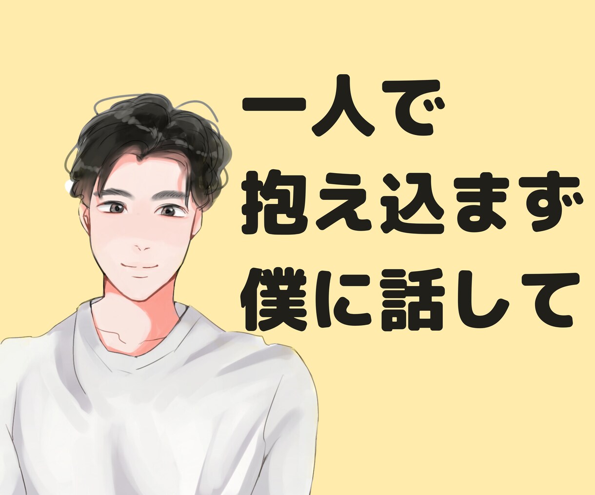 女性限定☆あなたの心を癒す最強の男友達になります あなたの心の拠り所☆恋愛・仕事・人間関係・不安・寂しさ・雑談 イメージ4