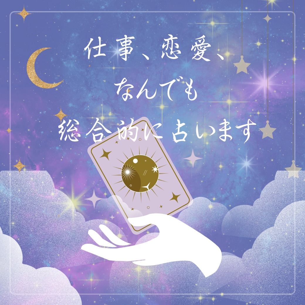 今のあなたに必要な一枚。仕事・恋愛・何でも占います 優しいタロットでスッキリ気づきを。丁寧にリーディング。 イメージ1