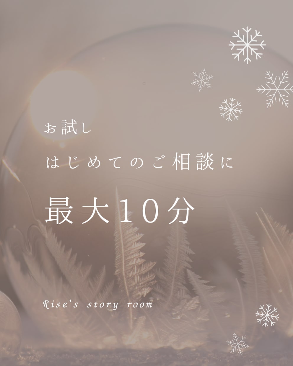 はじめてのご相談に｜最大10分お気軽お試しできます はじめての一歩に｜最大10分・お気持ちを伺うお試し相談 イメージ2
