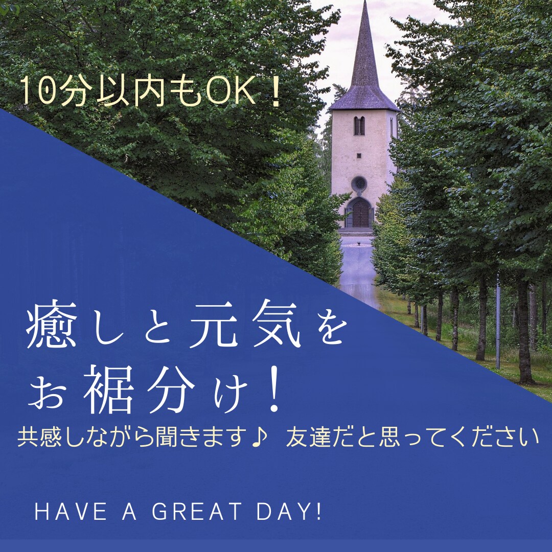 私の元気と癒しをお裾分けします 「めっちゃいいやん！」が口癖の私が、何でもお話聞きます！ イメージ1
