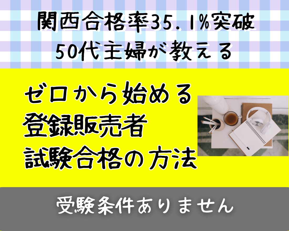 今の仕事大丈夫？【売手市場資格】取得お手伝いします 人材不足！登録販売者【合格の秘密】教えます！ イメージ1