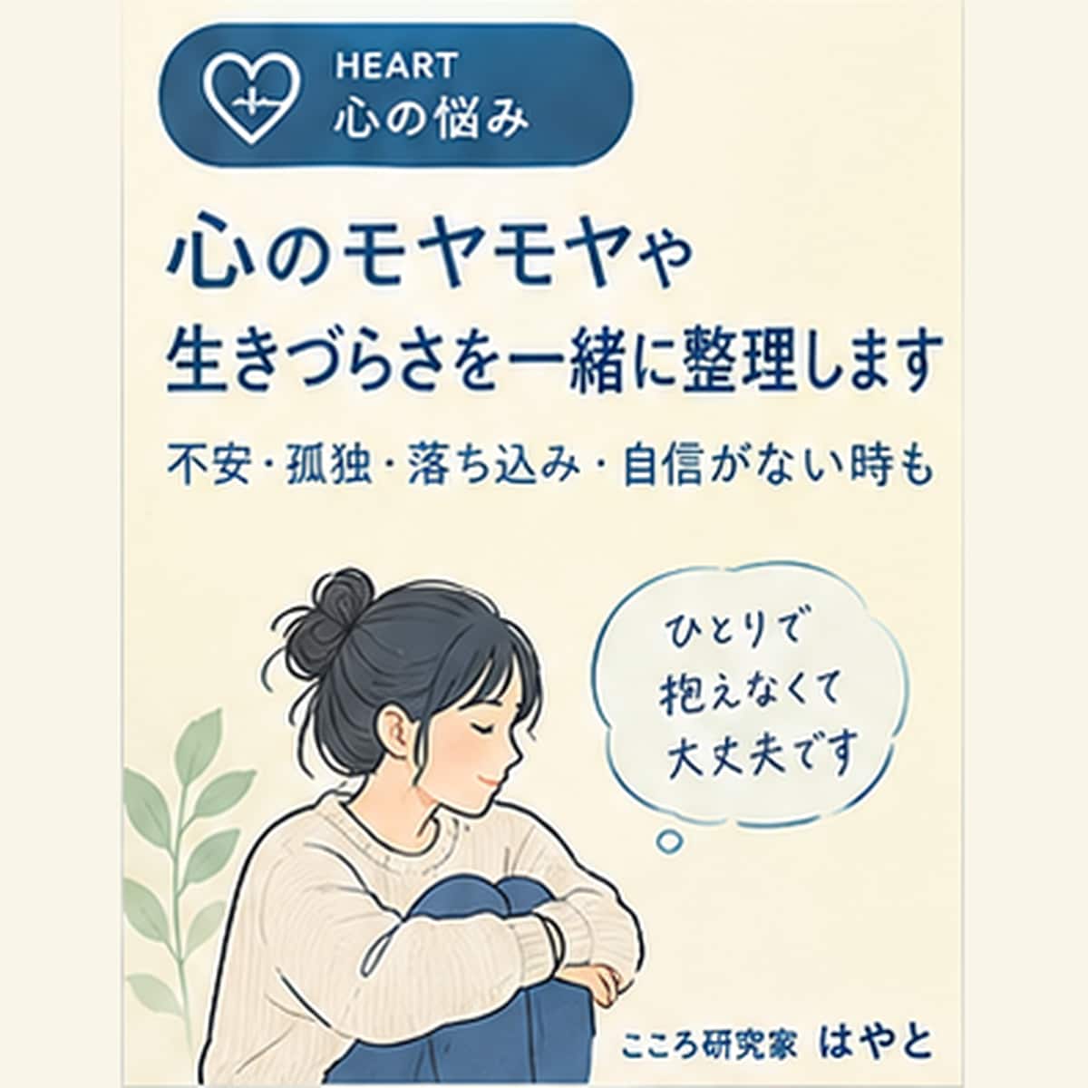 心のモヤモヤや生きづらさを一緒に整理します 不安・孤独・落ち込み・自信がない時もお話しください イメージ1