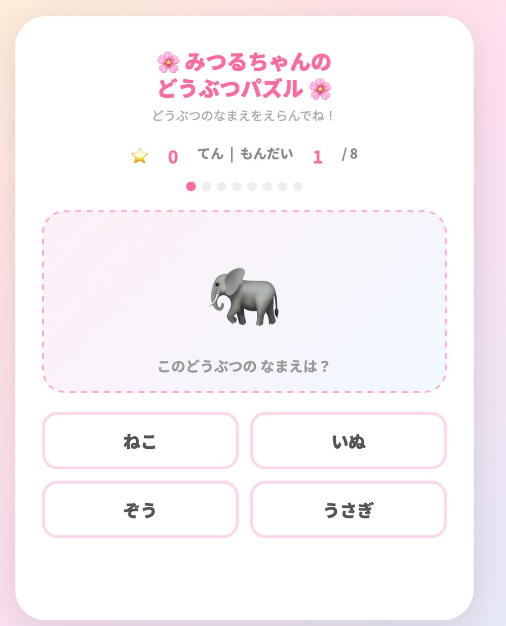 名前入りひらがな練習どうぶつパズルゲームを作ります スマホで遊べるURLをお渡し！知育ゲームを手軽にプレゼント イメージ1