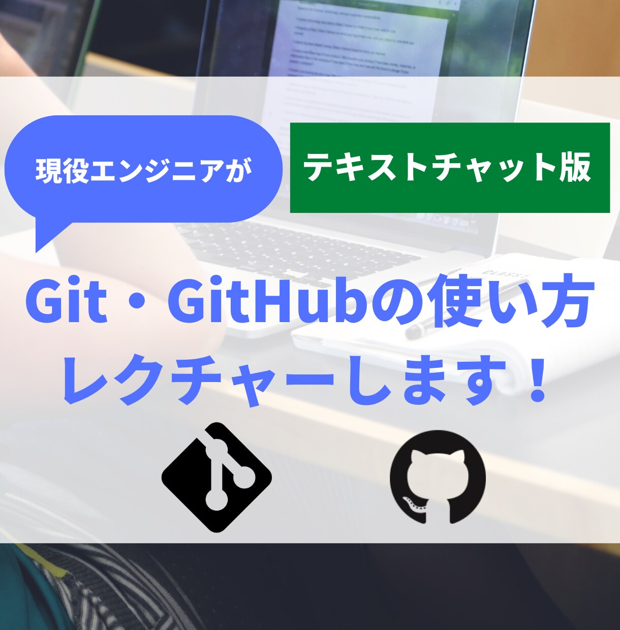 Git・GitHubの基本の使い方レクチャーします テキストチャットで手厚いサポート！ イメージ1