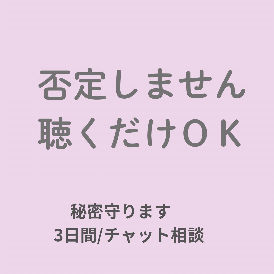 誰にもいえない愚痴、否定せず聴きます ３日間メッセージでお話しましょう〜(*˘︶˘*).｡.:*♡ イメージ1