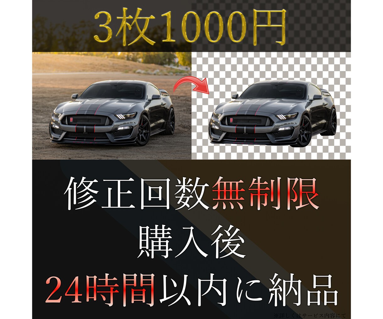 24時間以内に納品！ご希望通りに画像加工します ご希望を忠実に再現し、納得出来るまで画像加工修正いたします。 イメージ1