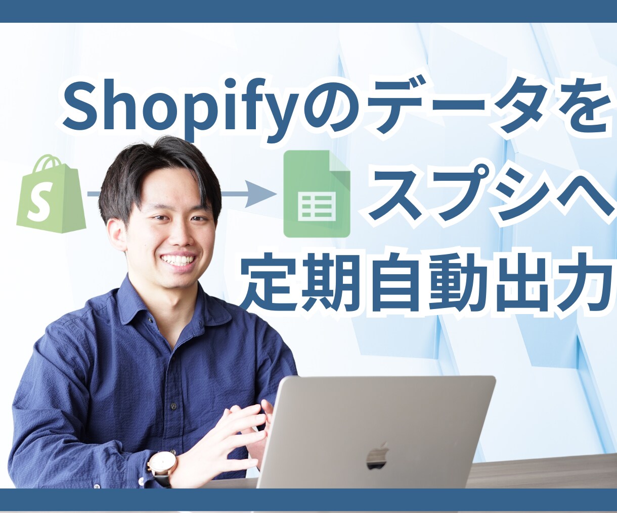 Shopifyのデータをスプシに定期自動出力します 業務効率化。手動入力のストレス0。定期自動更新だからミス0。 イメージ1