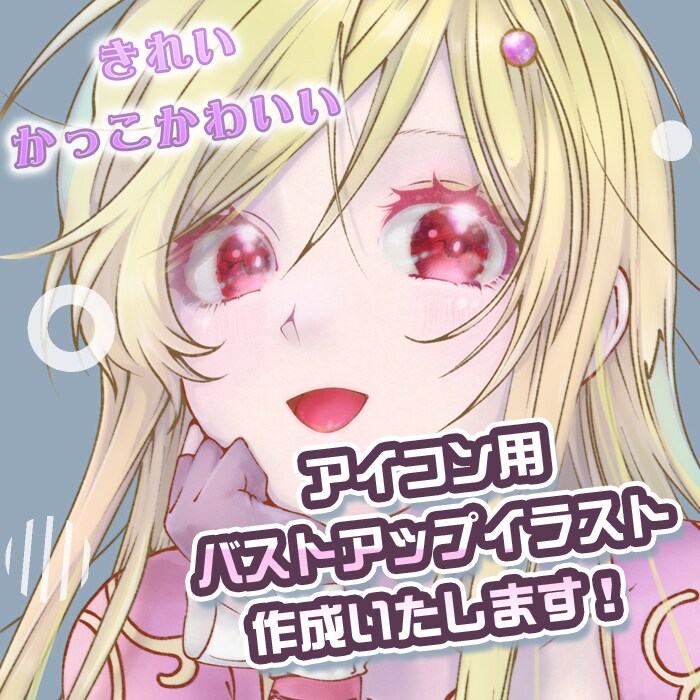 きれいでかっこかわいいアイコンをお描きします ★手厚いサポートを心掛けております、お気軽にご相談ください★ イメージ1