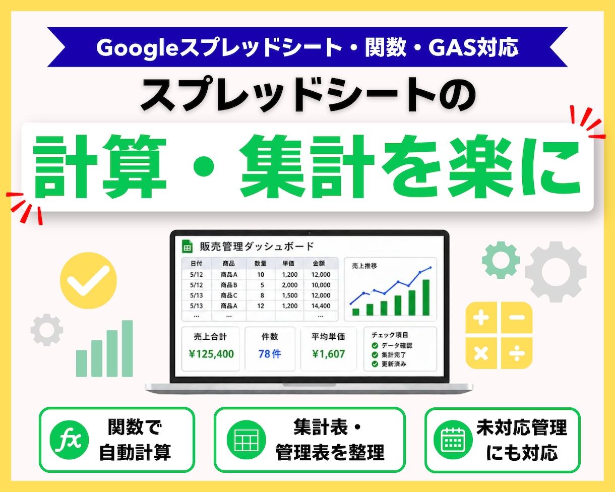 Googleシートの計算・集計・管理を自動化します 面倒なスプレッドシート作業を関数・GASでラクに！ イメージ1