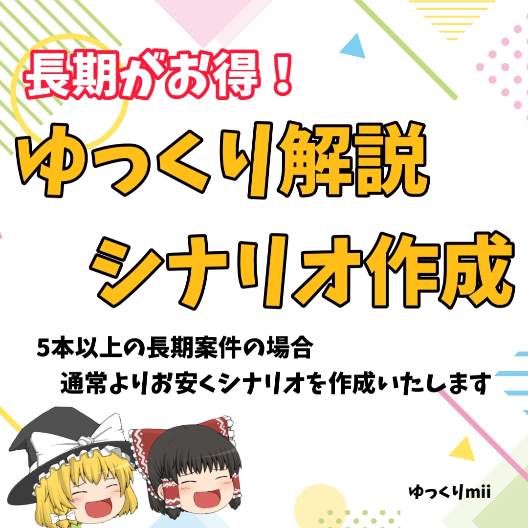 長期割引！ゆっくり解説の台本シナリオを作成します 長期で依頼していただくと通常よりお安くします イメージ1