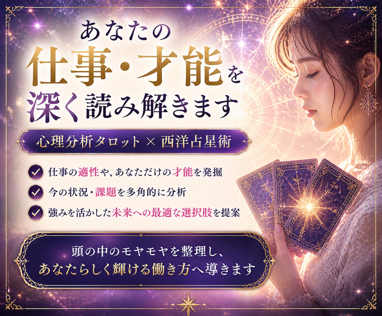 占星術×心理分析タロットで仕事・適職について視ます 心に寄り添い、あなたの中にある【答え】を一緒に見つけます イメージ2