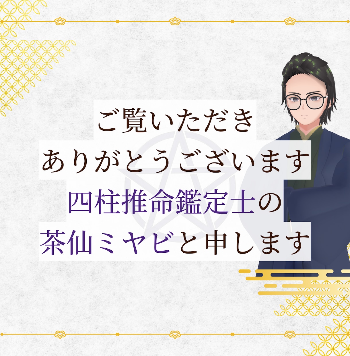 生年月日でわかるあなたの今と未来　鑑定します 四柱推命 × 整体で命と身体の性質から運を整える「精密鑑定」 イメージ2
