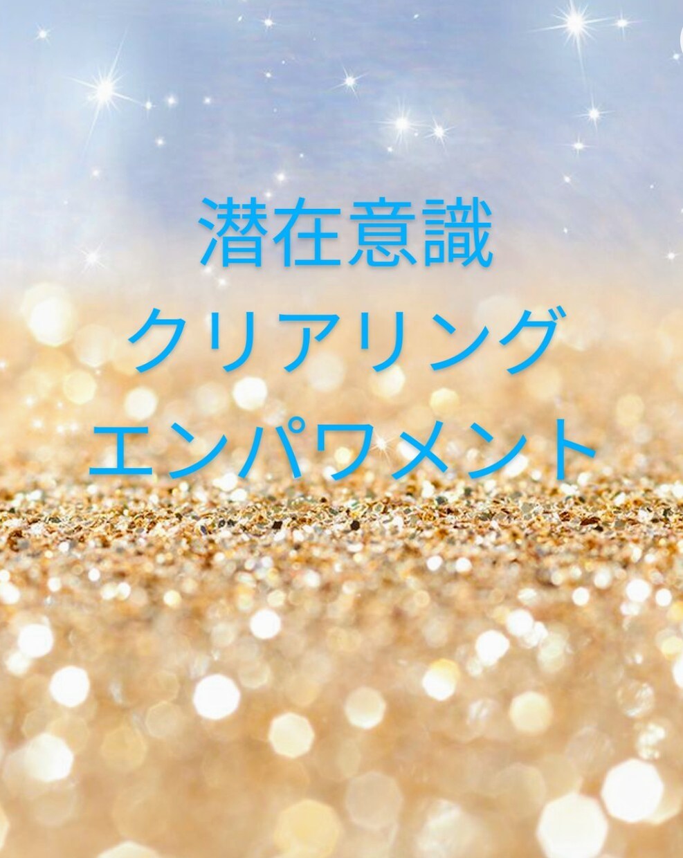 潜在意識クリアリングエンパワメントし伝授します ☆*。不要なエネルギーの解放と潜在意識のブロックの解消☆*。 イメージ1