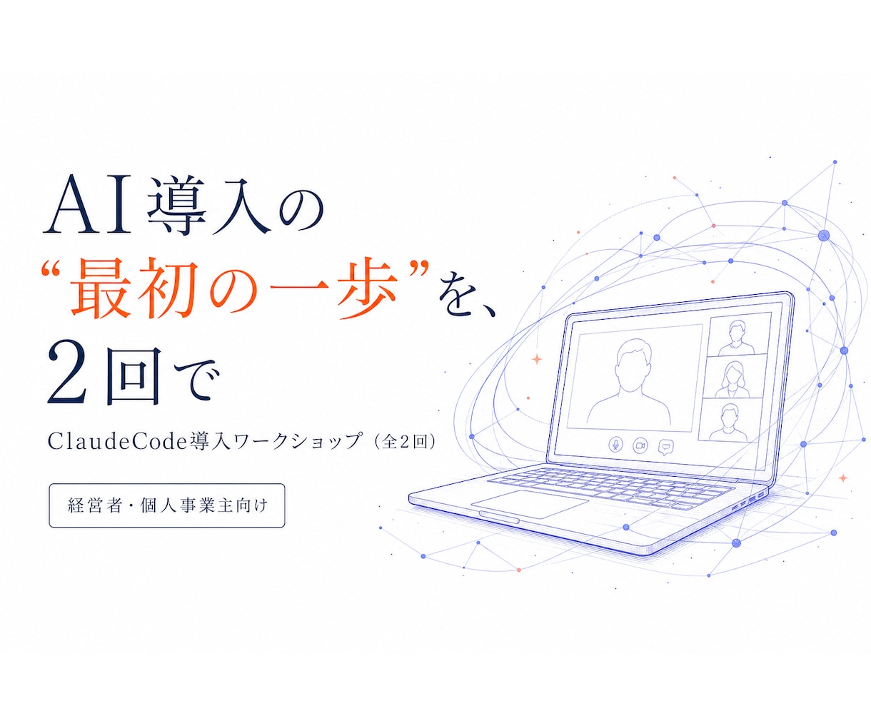 非エンジニアにClaudeCode導入を伴走します 全2回★経営者・個人事業主の業務自動化に伴走 イメージ1