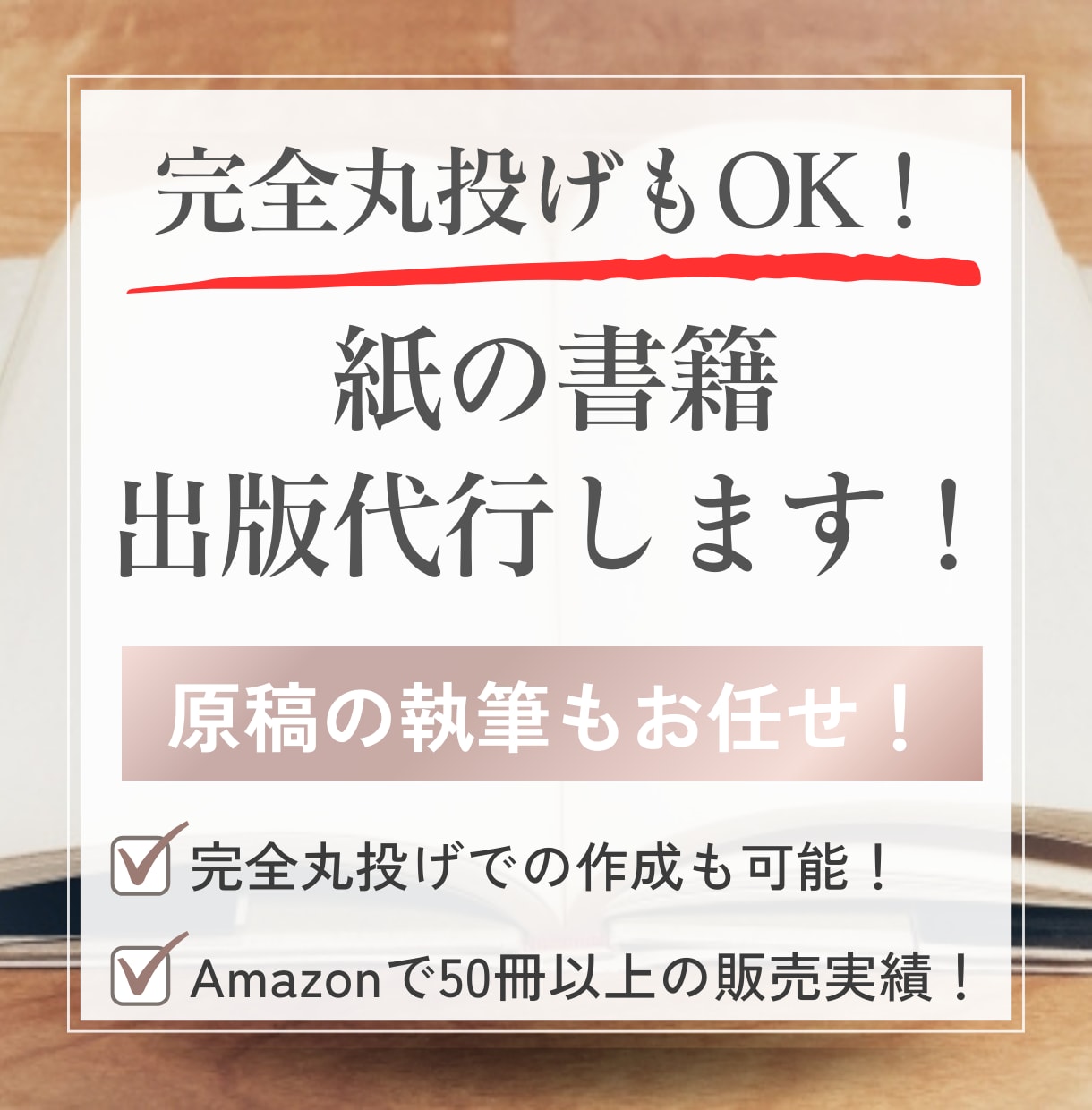 完全丸投げもOK!紙の書籍(POD出版)代行します 在庫を持たずに紙の書籍が出版できるPOD出版代行サービス イメージ1