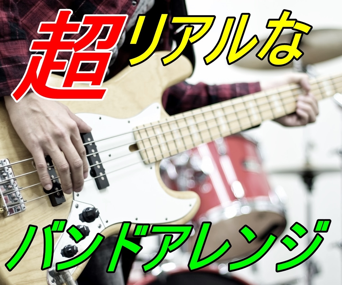 バンドアレンジ！アナタのオリジナル曲が見違えます オリ曲のアレンジも可！多ジャンル可能な現役ギタリストが担当! イメージ2