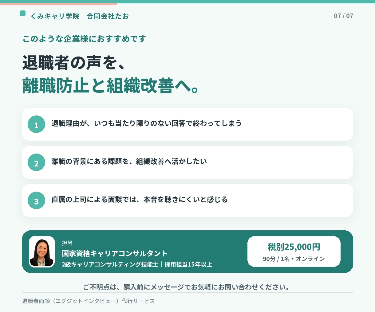 2級技能士が退職面談・分析レポート作成します 退職者面談(エグジットインタビュー)代行サービス イメージ7