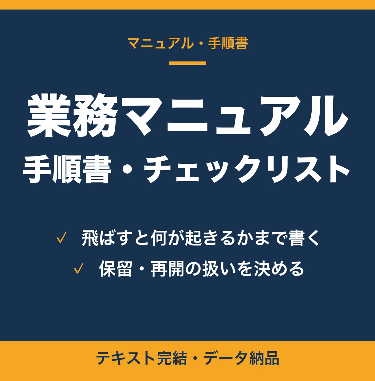 業務マニュアル・手順書・チェックリストを作ります 「1ステップ飛ばすと何が起きるか」まで書いた手順書にします イメージ1