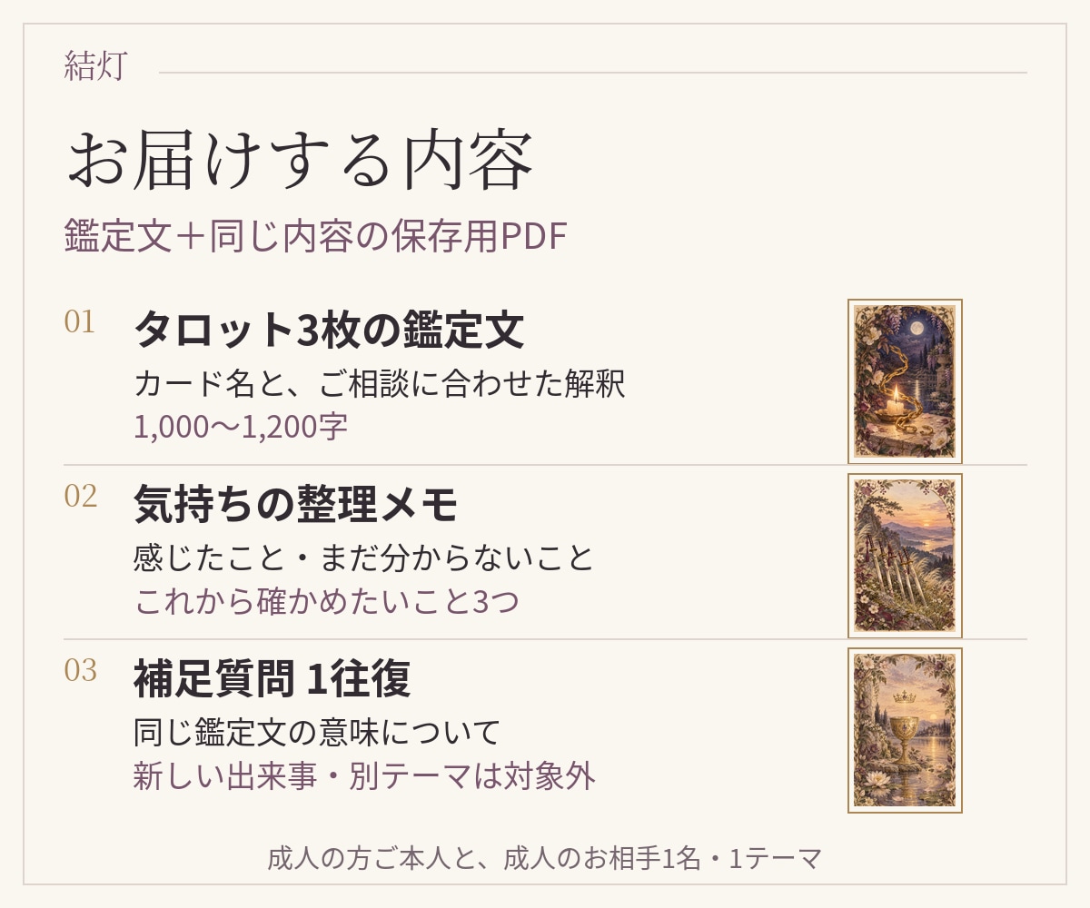 マッチングアプリ初対面後の迷いをタロットで占います もう一度会いたい？惹かれた気持ちと迷いを見つめる3枚 イメージ2