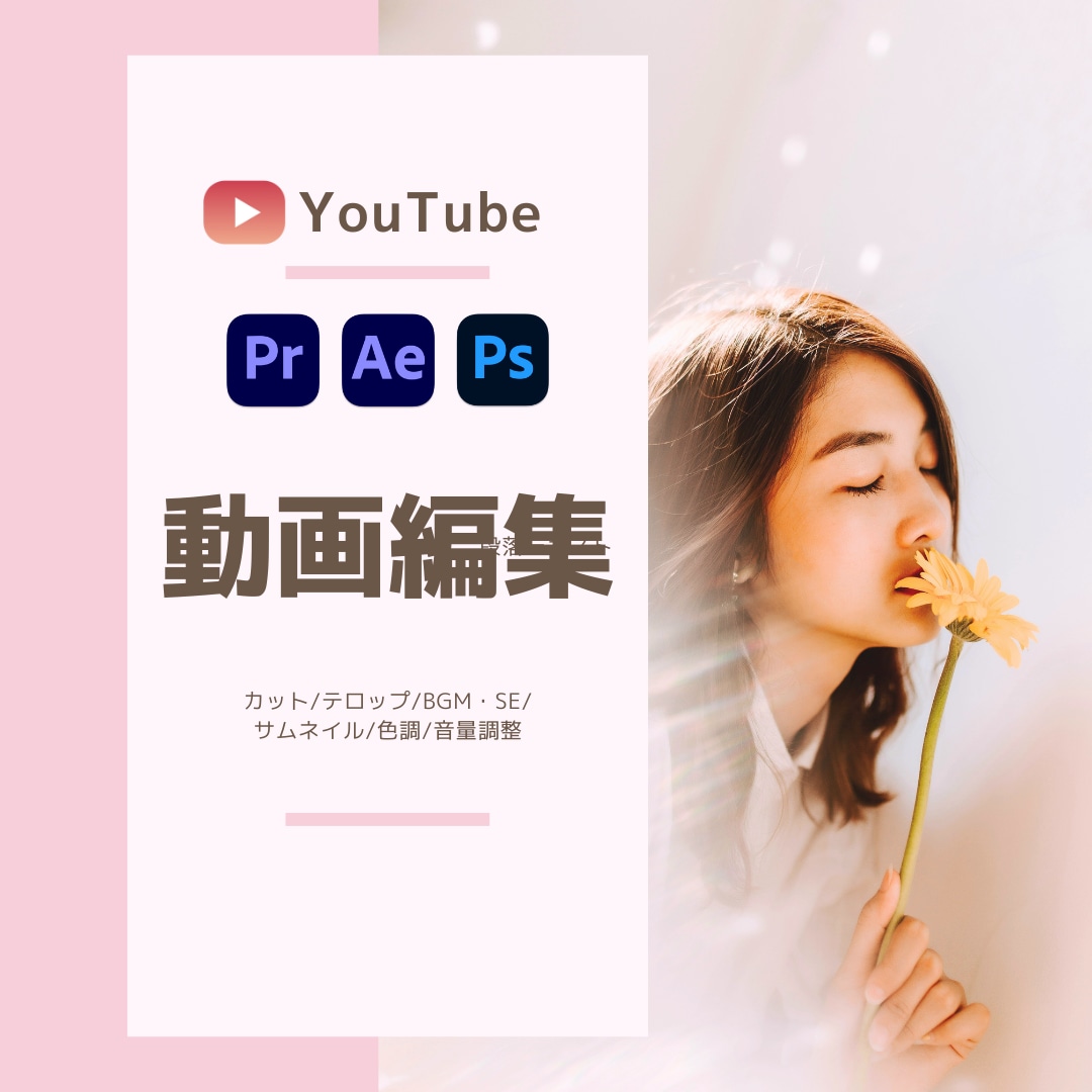 YouTubeの動画編集いたします 女性向けに特化した編集をお届けします！ イメージ1