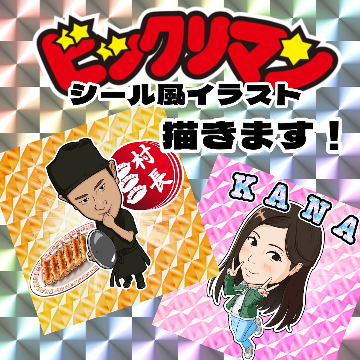 ビックリマン風イラスト描きます ハイクオリティなのにリーズナブル！透過付き！ イメージ1