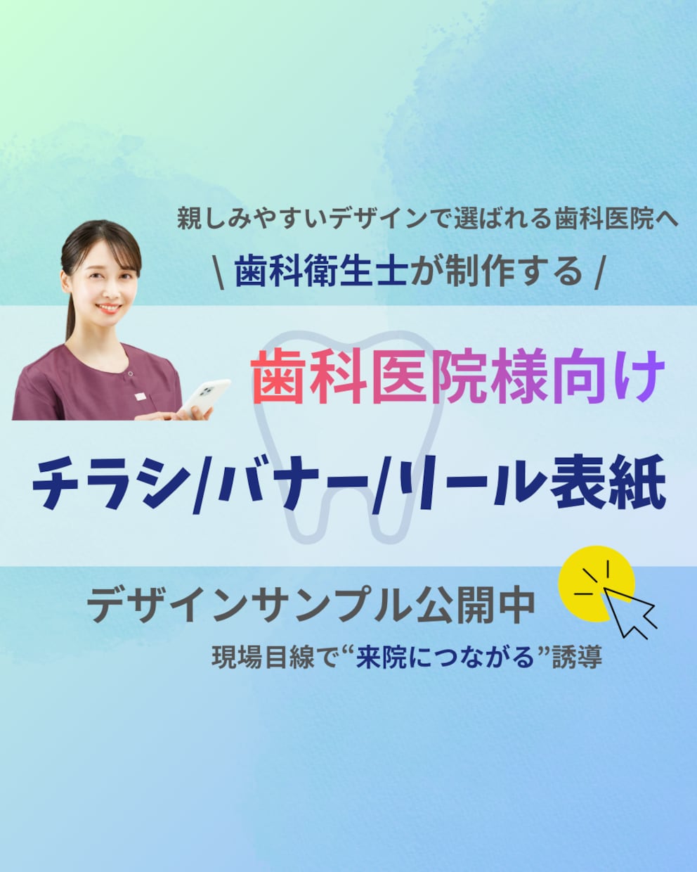 歯科特化！集客・採用・チラシなんでも作ります 患者さんに届く、想いをカタチにするデザイン イメージ1