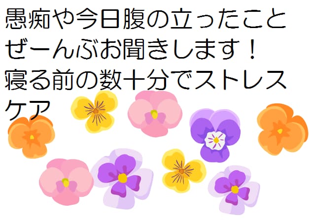 今日あった嫌なこと忘れたいこと、愚痴をお聞きします 寝る前の少しの時間でストレスケアをしてすっきりしましょう イメージ3