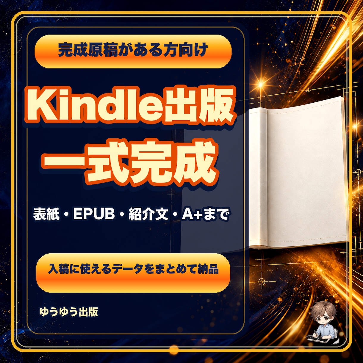 完成原稿をKindle出版一式に仕上げます 表紙・EPUB・紹介文・A+画像までまとめて納品 イメージ1