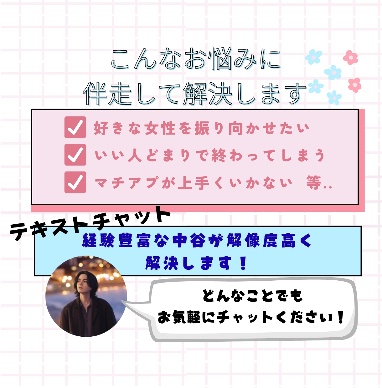 3日間相談し放題！恋愛のお悩み解決します 追われる男性になる方法/デートの立ち振る舞い/LINE返信等 イメージ2