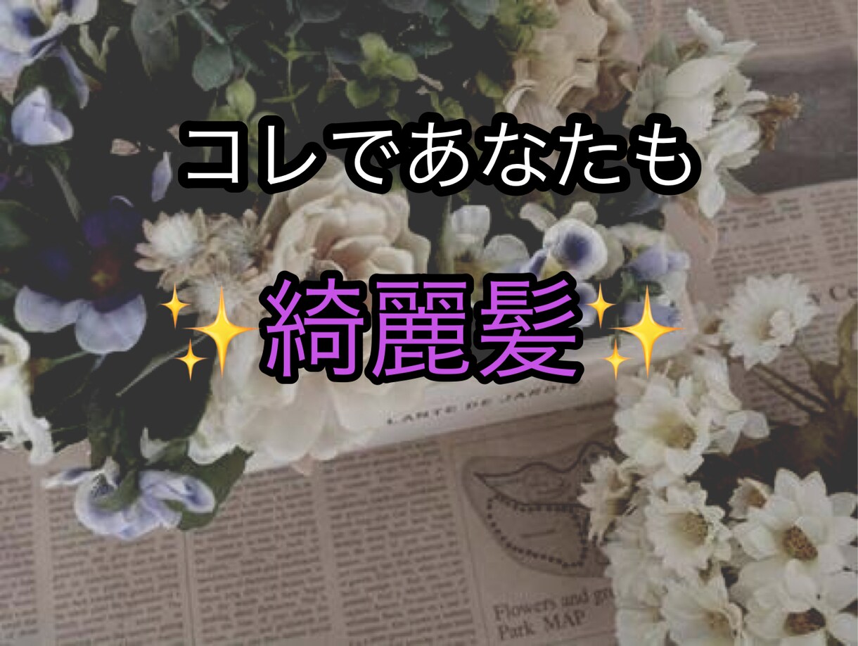 美容室帰りの艶髪になる方法教えます お家で簡単ヘアケアを美容師がお伝え致します イメージ1