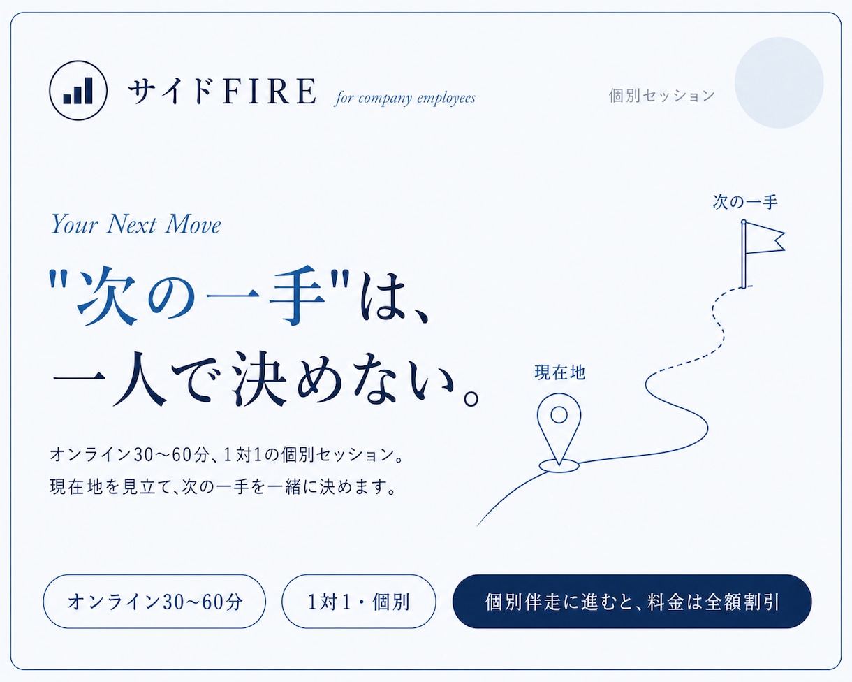 会社員向け【サイドFIRE】個別セッションます 次の一手は、一人で決めない。現在地から一緒に設計する60分。 イメージ1