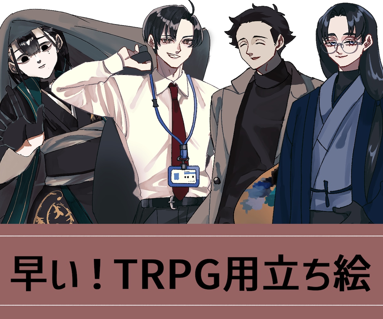 セール中！TRPG立ち絵描きます とにかくすぐに立ち絵が欲しい方へ イメージ1