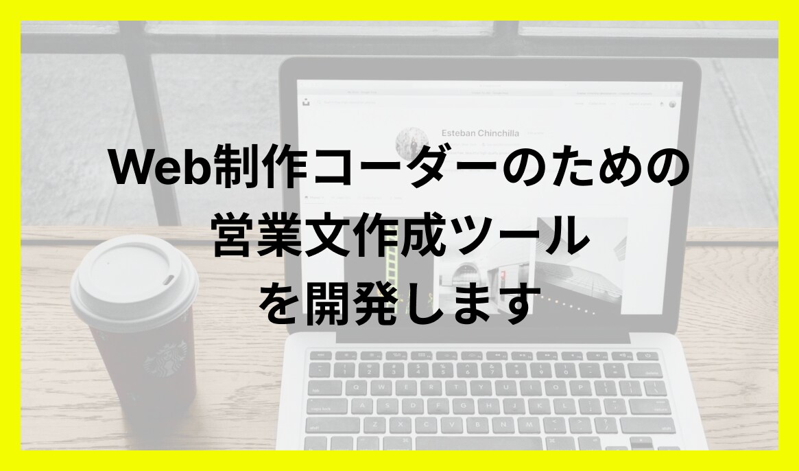 Webコーダーの為の営業文作成代行ツール作ります Web制作経験のあるエンジニアが開発 営業代行・フォーム営業 イメージ1