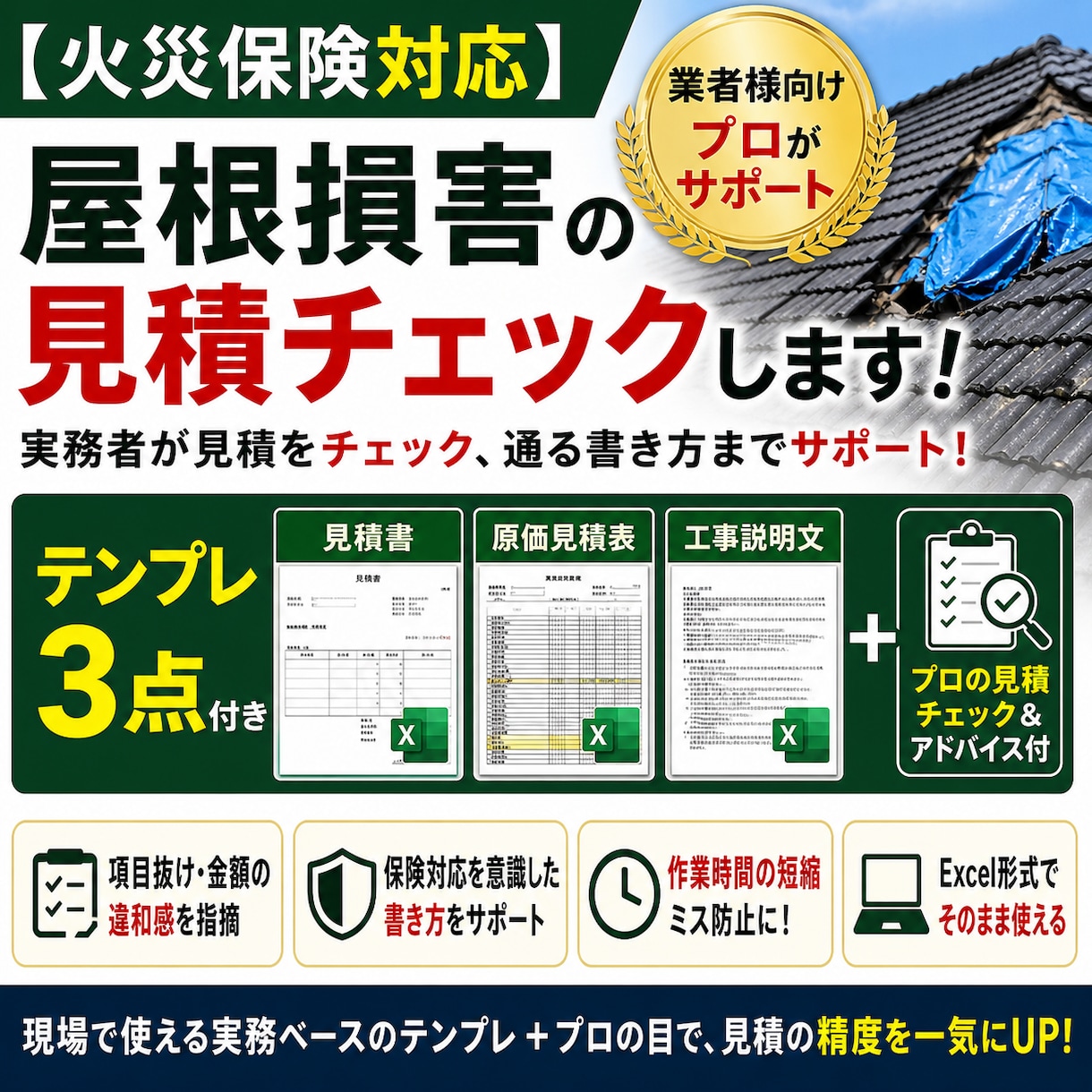 屋根損害の見積チェック＋3点付ます 実務者が見積をチェック、通る書き方までサポートします イメージ1