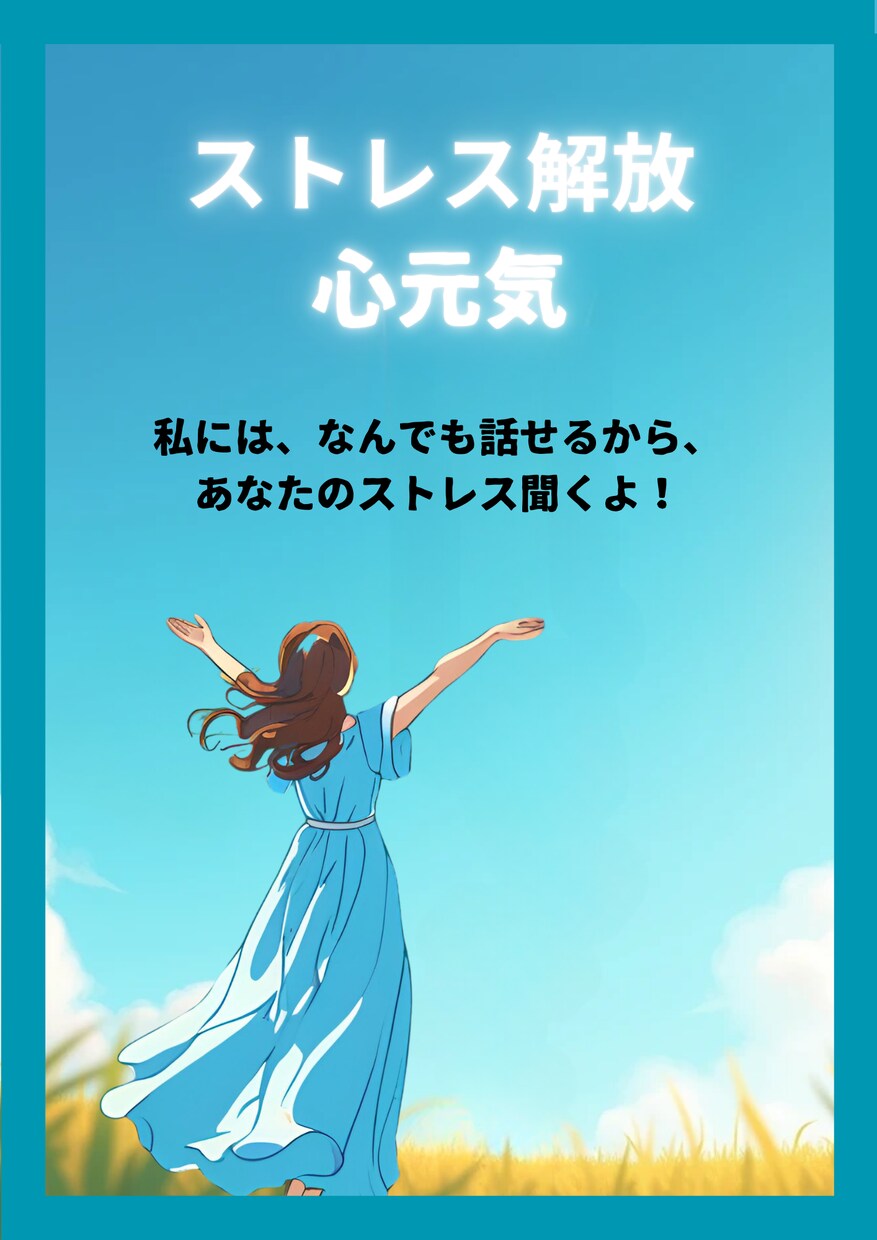愚痴聞きの経験をチャットで気の済むまで致します いつでもどこでも３６５日、あなたの愚痴を聞きチャットします！ イメージ3