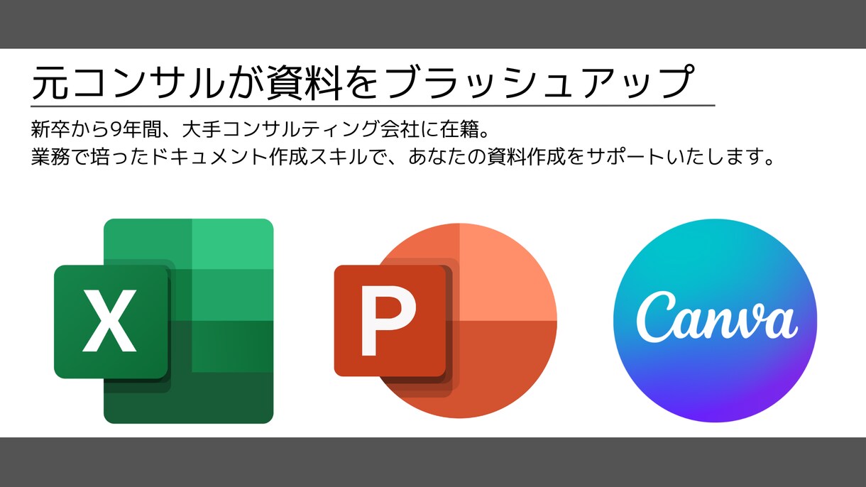 元コンサルがパワポ資料をブラッシュアップします 新卒から9年間コンサルで鍛えた資料作成スキルでサポート！ イメージ1