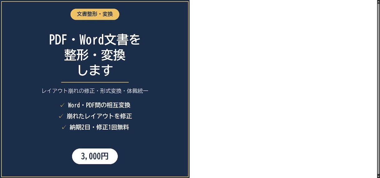 PDF・Word文書を整形・変換します レイアウト崩れの修正、形式変換、体裁統一まで対応 イメージ1