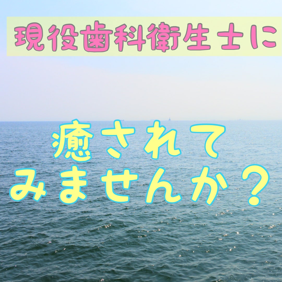 20代現役歯科衛生士が癒します お話相手にしてみませんか？耳を癒し疲れをほぐします♪ イメージ1