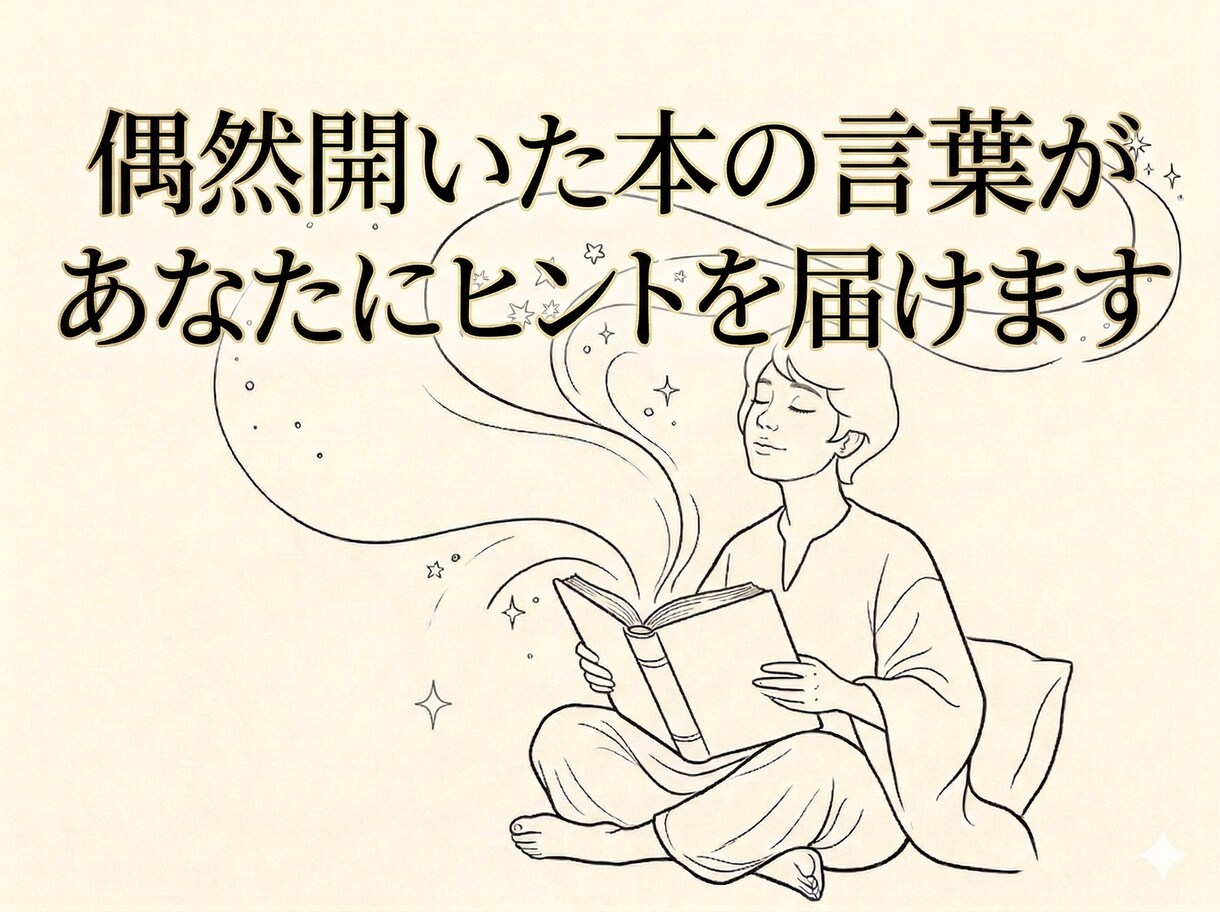 偶然開いた本の言葉であなたのこれからを占います 本の中の気まぐれな言葉が人生の大切なヒントに イメージ1
