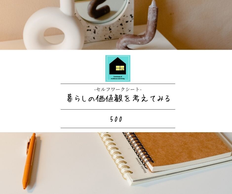 セルフワークPDF「暮らしの価値観」を発見出来ます 暮らしの価値観整理／家づくりのコンセプト作成／間取り迷子回避 イメージ1