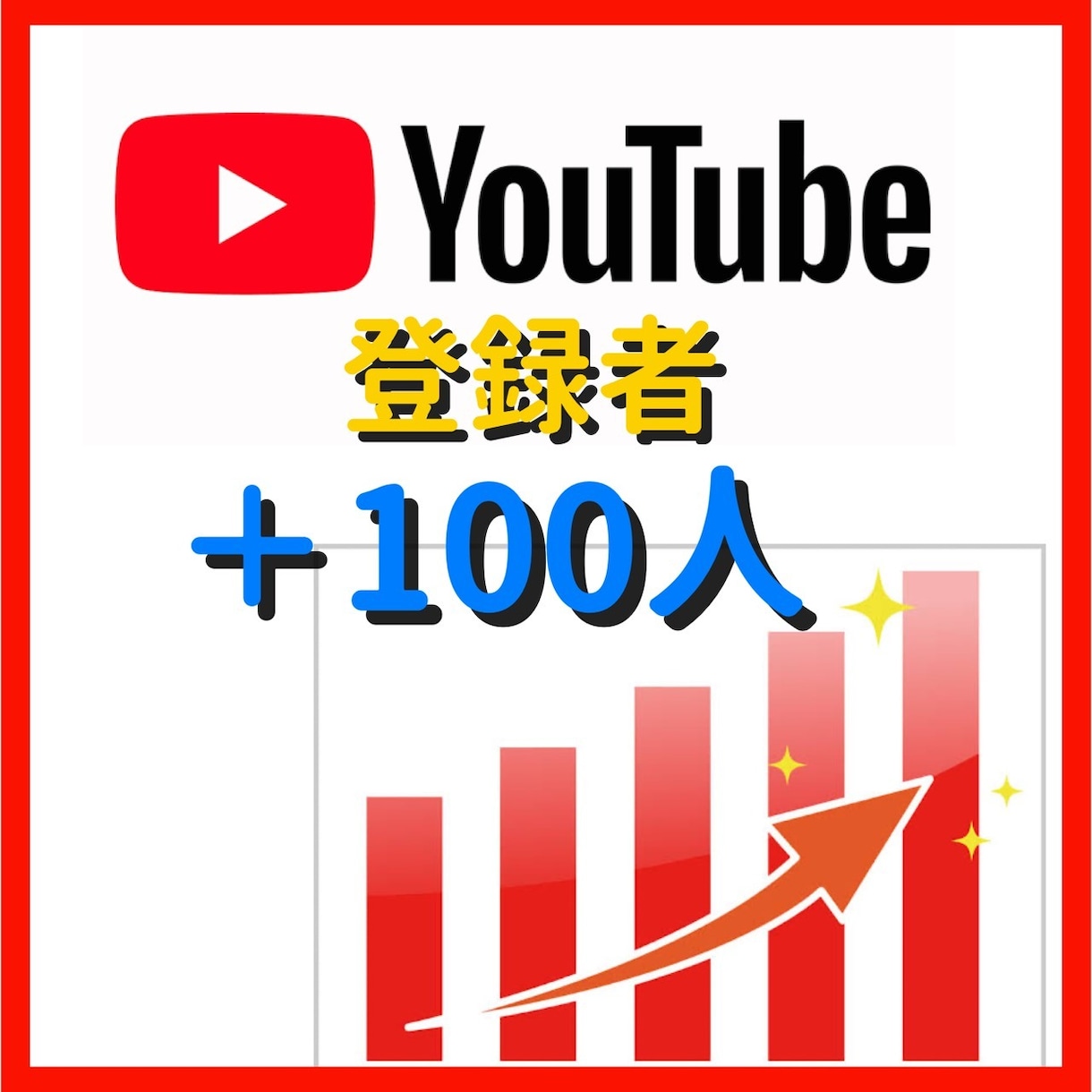 YouTubeチャンネル登録者100人増やします 登録者が100人～増えるまでチャンネルを拡散し続けます！ イメージ1