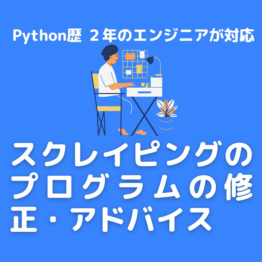 Pythonのスクレイピングプログラムの修正します 既存のプログラムが上手く動作しない方、ご相談下さい！ イメージ1