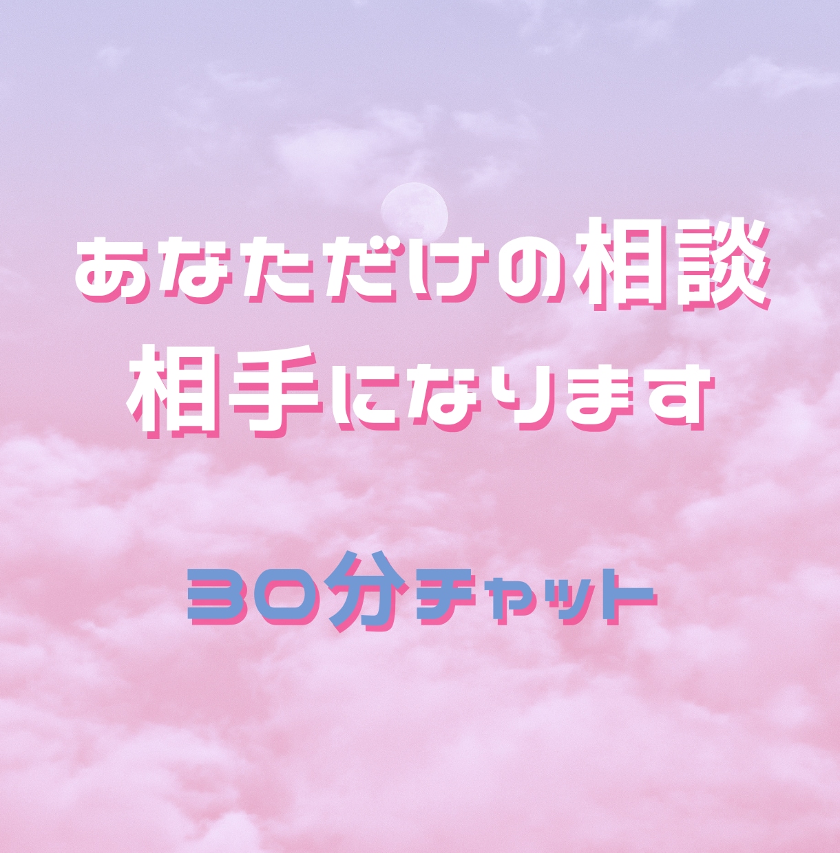30分集中チャット！あなたの話し相手になります LINEのように気軽に、あなただけの相談相手になります イメージ1