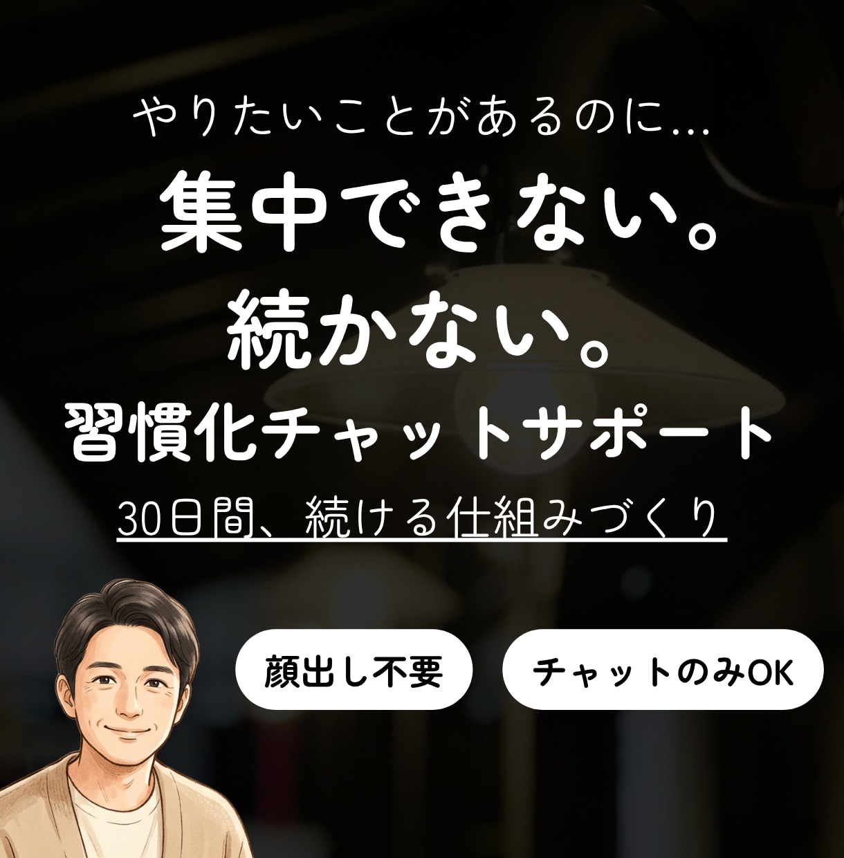 退職後に動けない方へ。仕組み化で30日間伴走します 顔出し不要／「次の一歩」を30日かけて習慣にします イメージ1