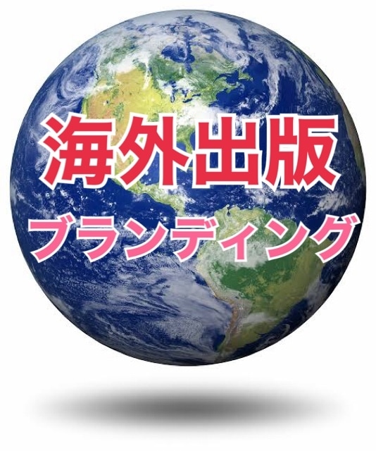 海外出版でブランディングする方法を教えます 起業 副業 作家 デビュー 世界 ベストセラー 印税 イメージ2