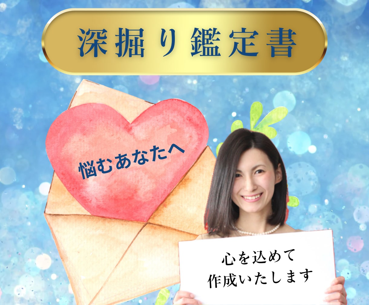 あなたに送る1000文字の鑑定書作ります 迷った時に何度も読み返したくなるよう鑑定書を作ります♡ イメージ1
